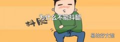 为什么不能抖腿