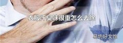 衣服汗臭味很重怎么去除