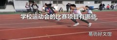 学校运动会的比赛项目有哪些
