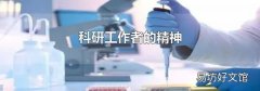 科研工作者的精神