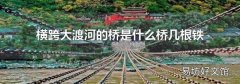 横跨大渡河的桥是什么桥几根铁