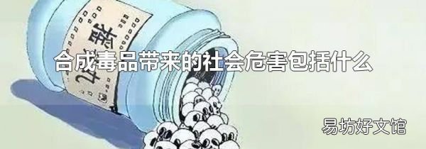 合成毒品带来的社会危害包括什么