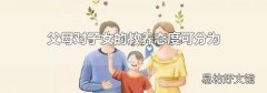 父母对子女的教养态度可分为