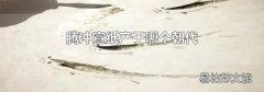 腾冲宣纸产于哪个朝代