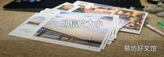 明信片大小