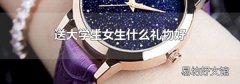 送大学生女生什么礼物好