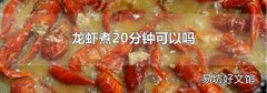 龙虾煮20分钟可以吗