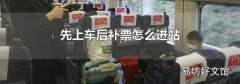 先上车后补票怎么进站