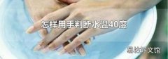 怎样用手判断水温40度
