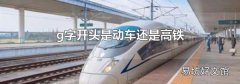 g字开头是动车还是高铁