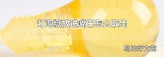 灯泡糖放进嘴巴怎么取出