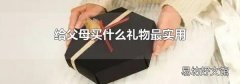 给父母买什么礼物最实用