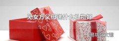 见女方父母送什么礼物好