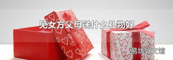 见女方父母送什么礼物好