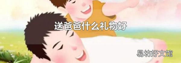 送爸爸什么礼物好