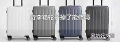 行李箱轮子掉了能修吗