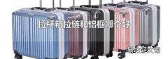 拉杆箱拉链和铝框哪个好