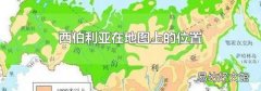 西伯利亚在地图上的位置