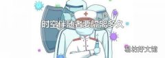 时空伴随者要隔离多久