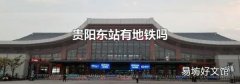 贵阳东站有地铁吗