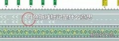 白色折线标记是什么意思