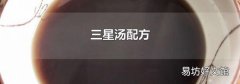 三星汤配方