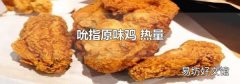 吮指原味鸡 热量