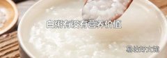白粥有没有营养价值