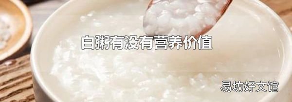 白粥有没有营养价值