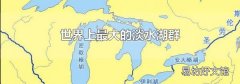 世界上最大的淡水湖群