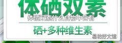 体硒双素什么食物中含有