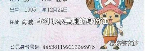 421127是哪的身份证