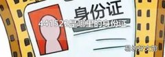 441522是哪里的身份证