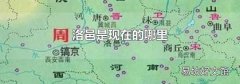 洛邑是现在的哪里