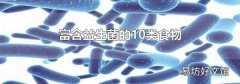 富含益生菌的10类食物