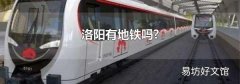 洛阳有地铁吗?