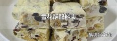 雪花酥配料表