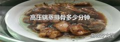 高压锅蒸排骨多少分钟