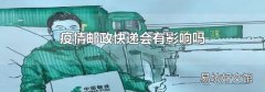 疫情邮政快递会有影响吗