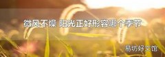 微风不燥 阳光正好形容哪个季节