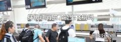 身份证消磁了能坐飞机吗