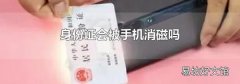 身份证会被手机消磁吗