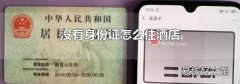 没有身份证怎么住酒店