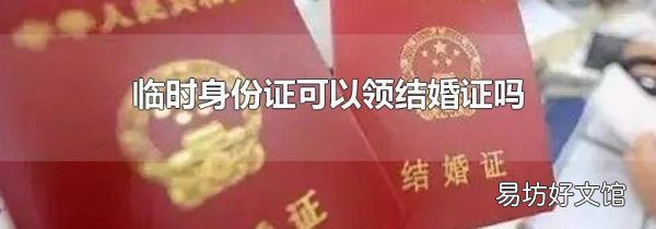 临时身份证可以领结婚证吗