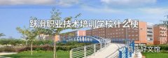 跃滑职业技术培训学校什么梗