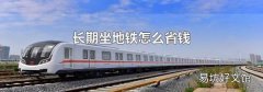长期坐地铁怎么省钱