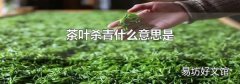 茶叶杀青什么意思是