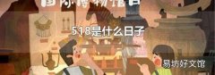 518是什么日子