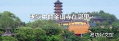 现实中的金山寺在哪里