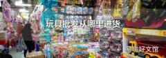 玩具批发从哪里进货